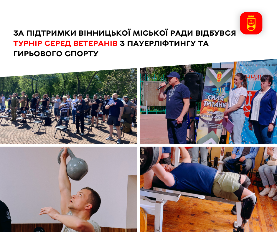За підтримки Вінницької міської ради відбувся турнір серед ветеранів з пауерліфтингу та гирьового спорту